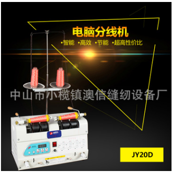 繞線機絞線機 微電腦分線機全自動分線機JY20D