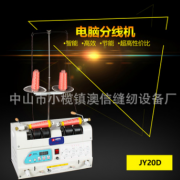 繞線機絞線機 微電腦分線機全自動分線機JY20D
