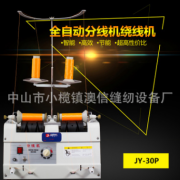 30P分線機 兩用自動分線機 全自動可定時分線機繞線機JY30P