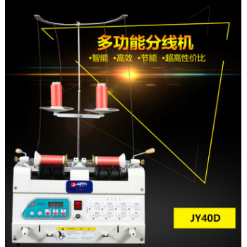 縫紉線分線機 多功能分線機 JY40D分線機 繡花廠專用繞線器設備