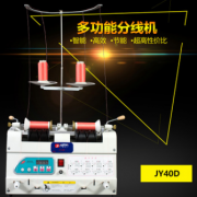 縫紉線分線機 多功能分線機 JY40D分線機 繡花廠專用繞線器設備