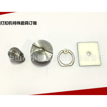 專業自動縫紉機制造廠家供應打扣機特殊磨具訂做