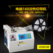 供應全新JY20216R全自動冷熱兩用切帶機織帶斷布機 質量保證