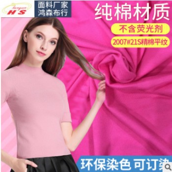 現(xiàn)貨供應21支精棉平紋食毛布料 高檔T恤內(nèi)衣童裝布料 全棉針織布