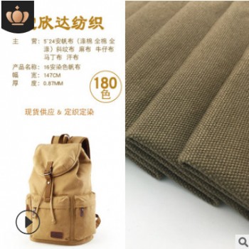 廠家直銷 全棉16安帆布 純棉染色帆布 箱包鞋材手袋面料批發定制