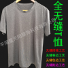 全無縫T恤加工 無縫T恤加工