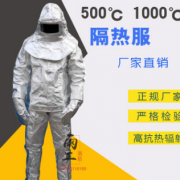 消防服隔熱服高溫防護服1000度和500度防燙防輻射衣服治金服