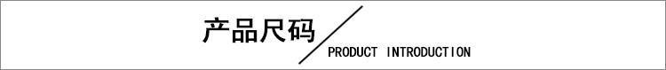 產(chǎn)品尺碼