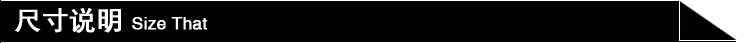 尺寸說明