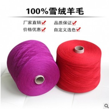 16新款48/2S精紡水溶性羊毛紗線 鄂爾多斯100%雪絨羊毛紗