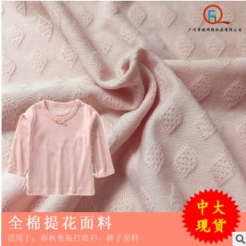 現貨批發 全棉針織菱形提花面料 童裝服裝布料 打底衫面料