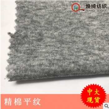 精棉平紋布料 春夏季T恤休閑服男女時裝面料 現貨供應