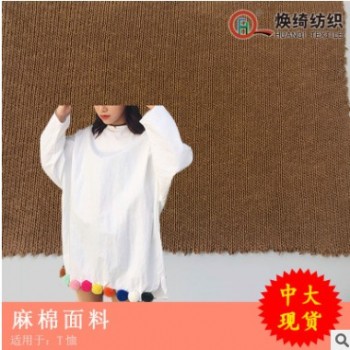 麻棉面料 春秋季時尚男女裝T恤面料 現貨供應