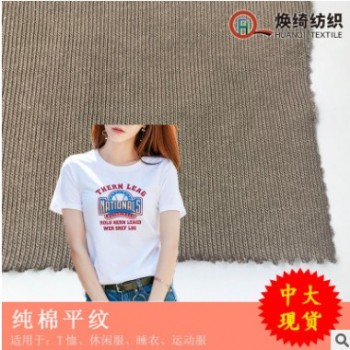 純棉平紋布 秋冬季T恤休閑服男女裝面料 現貨供應