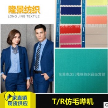 現貨供應 雙面斜紋仿毛嗶嘰 T/R仿毛嗶嘰 西裝工作服面料