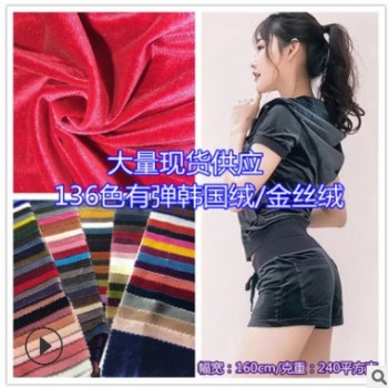 大量現貨 韓國絨面料 彈力金絲絨布 時尚新品服裝鞋材等絨布面料