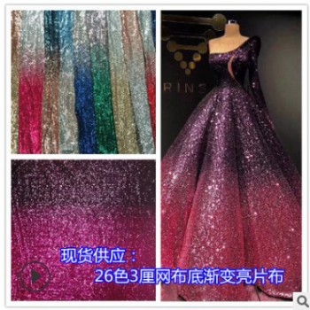 3厘珠片亮片繡 漸變亮片布加工 彩色pet珠片布料演出服裝面料廠家