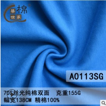現(xiàn)貨70S支絲光雙面針織布 t恤面料 純棉絲光棉汗布 春夏布料