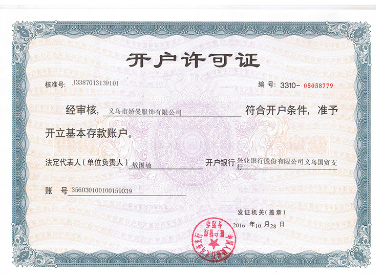 開戶許可證