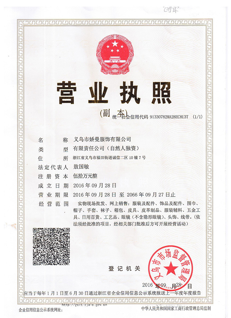 嬌曼營業(yè)執(zhí)照