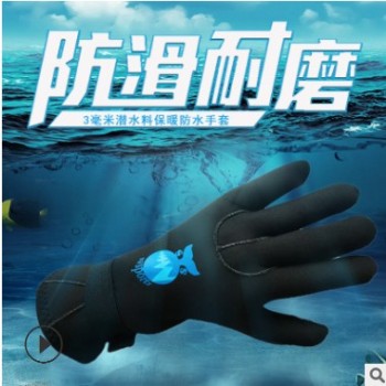 特價直供3mm潛水料手套防割防刺運動手套戶外保暖防滑潛水手套