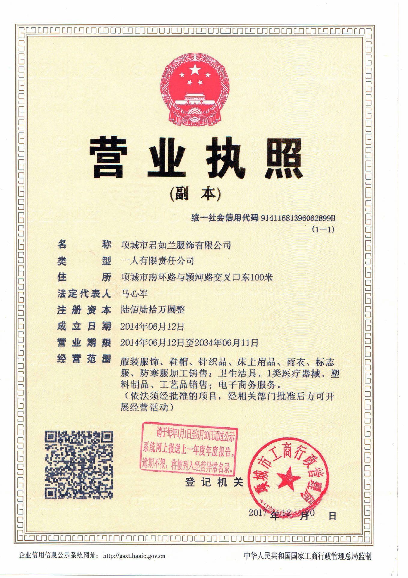 君如蘭服飾營業(yè)執(zhí)照副本.JPG
