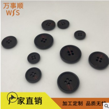 【萬(wàn)事順】定制樹脂紐扣四眼樹脂扣四眼襯衫扣子高檔西服四眼鈕扣