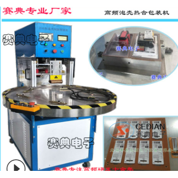 高周波透析紙泡殼吸塑封口包裝機，雙面泡殼特衛(wèi)強焊接機賽典專業(yè)