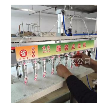 點(diǎn)位機(jī) 快速服裝點(diǎn)位機(jī) 一次成型機(jī) 定位機(jī) 省人工 門襟點(diǎn)位