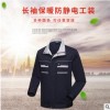 廠家直供長袖保暖防靜電工裝蓄熱科技強化保暖高蓬松度支持定制