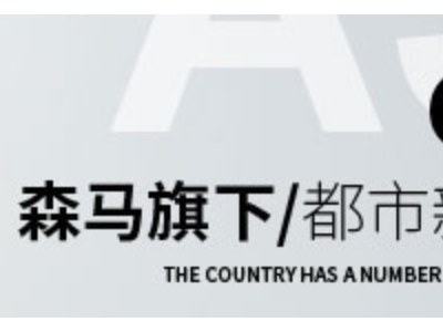 森馬
