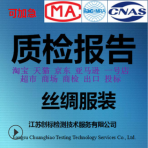 絲綢真絲京東淘寶天貓入駐續簽申訴檢測檢驗第三方機構質檢報告