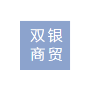 河南雙銀商貿(mào)有限公司