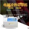 電腦切帶機(jī)全自動(dòng)熱切機(jī)編織帶松緊帶魔術(shù)貼切割機(jī)拉鏈冷熱切兩用