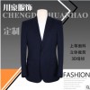 成都川豪服飾 定制工作服 定制工裝定制西裝企業(yè)服裝定制西裝定制
