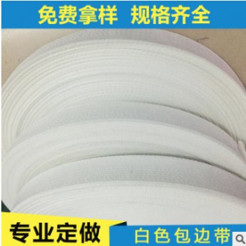 箱包織帶滌綸包邊帶服飾各種規格 彈力彈性白色包邊條廠家批發