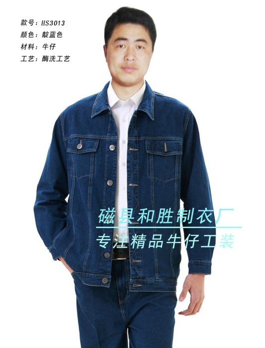 制服、工作服/牛仔工作服/磁縣和勝制衣3013A