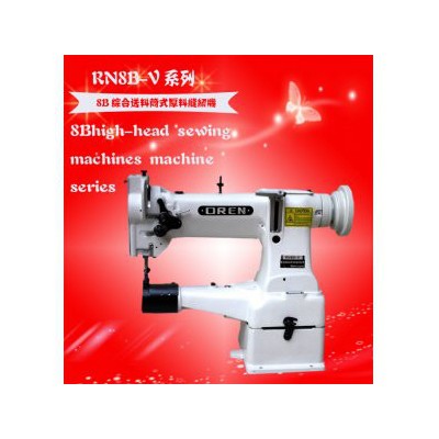 奧玲縫紉設備高品質縫紉機—8B高車-大嘴高車 電動縫紉機