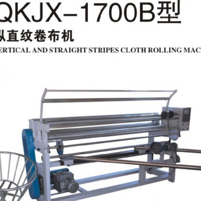 1700B型縱直紋卷布機（分帶自動對邊和不帶自動對邊）