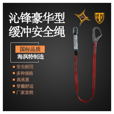 沁鋒防墜繩系列緩沖安全繩 滌綸織帶帶緩沖包 海沨特** QZYCP18170