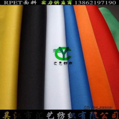 RPET再生滌綸面料【多種顏色 現貨】