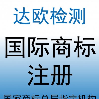 印度服裝商標注冊/申請/辦理-港澳國際（達歐檢測）
