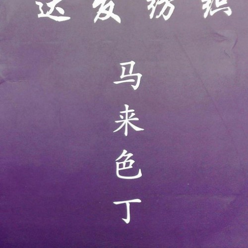 色丁布料、細紋色丁、色丁布料、200多款顏色普通色丁現(xiàn)貨