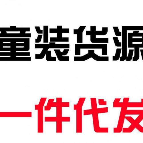 網(wǎng)店貨源服裝童裝童鞋童裝春款代理免費加盟一件代發(fā)分銷平臺