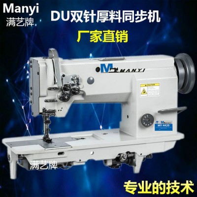 廠家專業(yè)批發(fā)滿藝牌 厚料MY-4420同步雙針機 牛仔雙針車