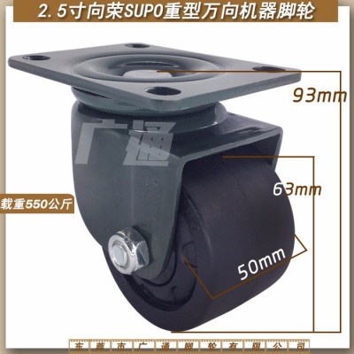 SUPO向榮重型2.5寸低重心萬向尼龍腳輪工業(yè)機(jī)械耐磨推車牛仔滾輪
