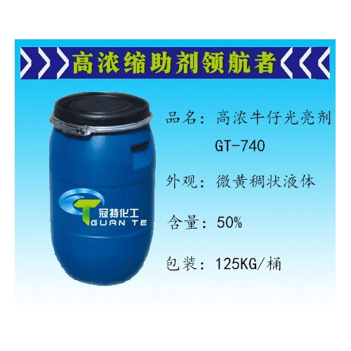 牛仔光亮劑/牛仔增光劑/洗水專用的高濃增光增亮增艷處理劑 其他紡織染整助劑