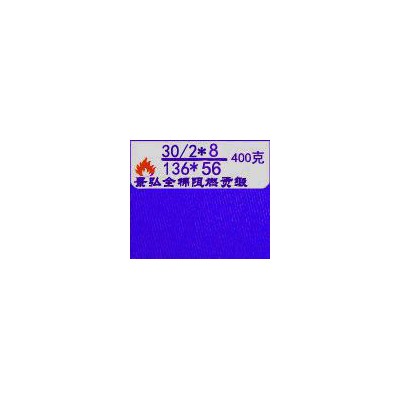 德國(guó)萊茵認(rèn)證全棉阻燃布 阻燃面料全棉阻燃貢緞400克