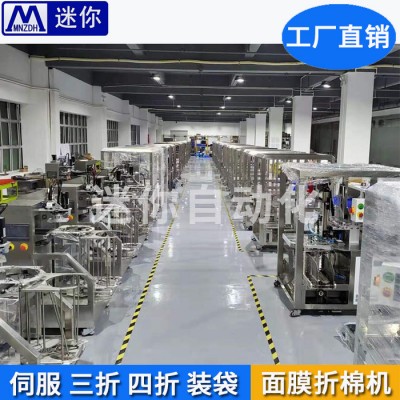 迷你  面膜折疊包裝機 無紡布面膜折疊機 小型面膜折疊機 面膜生產(chǎn)設(shè)備 深圳市迷你自動化有限公司