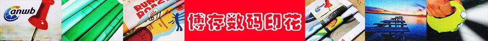 上海博存數碼印花